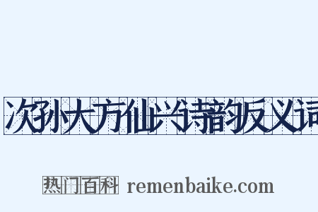 次孙大方仙兴诗韵反义词是什么意思的图片